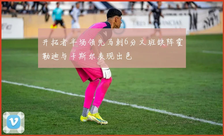 开拓者半场领先马刺6分文班缺阵霍勒迪与卡斯尔表现出色